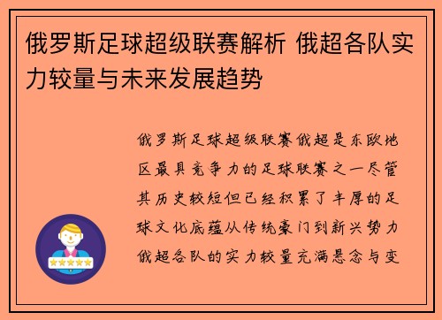 俄罗斯足球超级联赛解析 俄超各队实力较量与未来发展趋势