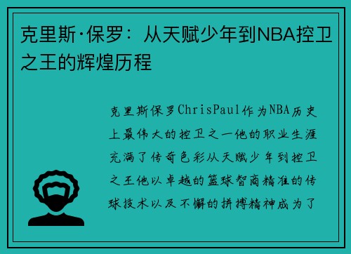 克里斯·保罗：从天赋少年到NBA控卫之王的辉煌历程