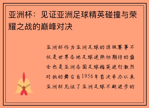 亚洲杯：见证亚洲足球精英碰撞与荣耀之战的巅峰对决