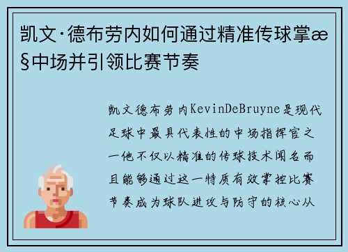 凯文·德布劳内如何通过精准传球掌控中场并引领比赛节奏