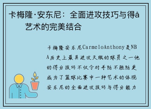 卡梅隆·安东尼：全面进攻技巧与得分艺术的完美结合