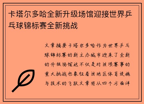 卡塔尔多哈全新升级场馆迎接世界乒乓球锦标赛全新挑战 卡塔尔多哈全新升级场馆迎接世界乒乓球锦标赛全新挑战