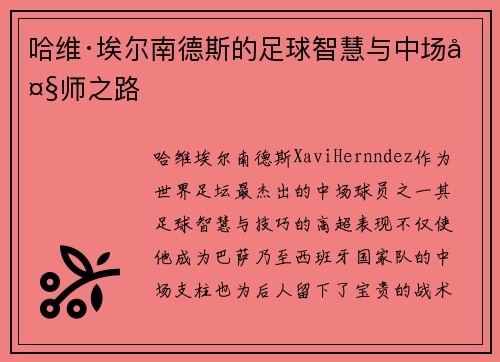 哈维·埃尔南德斯的足球智慧与中场大师之路