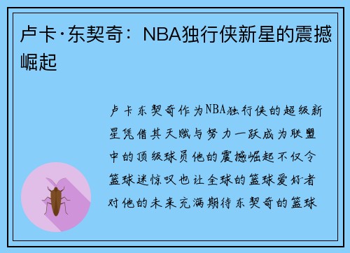卢卡·东契奇:NBA独行侠新星的震撼崛起 卢卡·东契奇:NBA独行侠新星的震撼崛起