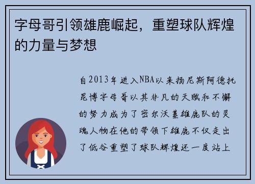 字母哥引领雄鹿崛起,重塑球队辉煌的力量与梦想 字母哥引领雄鹿崛起,重塑球队辉煌的力量与梦想