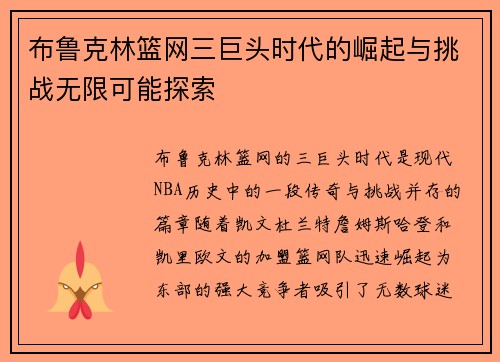 布鲁克林篮网三巨头时代的崛起与挑战无限可能探索 布鲁克林篮网三巨头时代的崛起与挑战无限可能探索