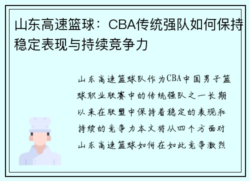 山东高速篮球：CBA传统强队如何保持稳定表现与持续竞争力