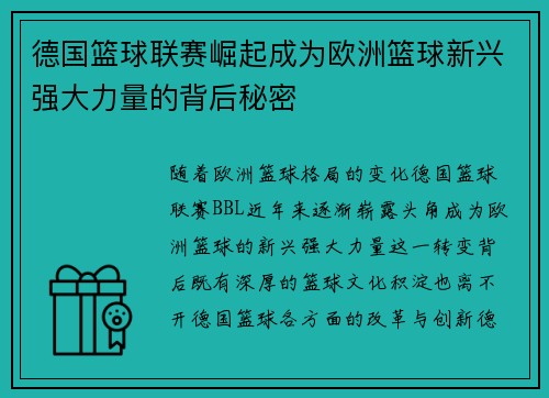 德国篮球联赛崛起成为欧洲篮球新兴强大力量的背后秘密
