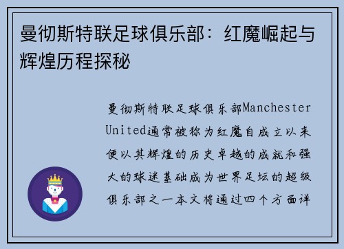 曼彻斯特联足球俱乐部:红魔崛起与辉煌历程探秘 曼彻斯特联足球俱乐部:红魔崛起与辉煌历程探秘