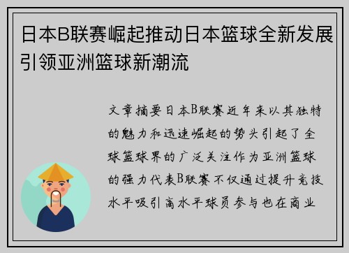 日本B联赛崛起推动日本篮球全新发展引领亚洲篮球新潮流 日本B联赛崛起推动日本篮球全新发展引领亚洲篮球新潮流