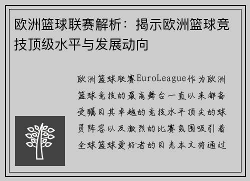 欧洲篮球联赛解析:揭示欧洲篮球竞技顶级水平与发展动向 欧洲篮球联赛解析:揭示欧洲篮球竞技顶级水平与发展动向