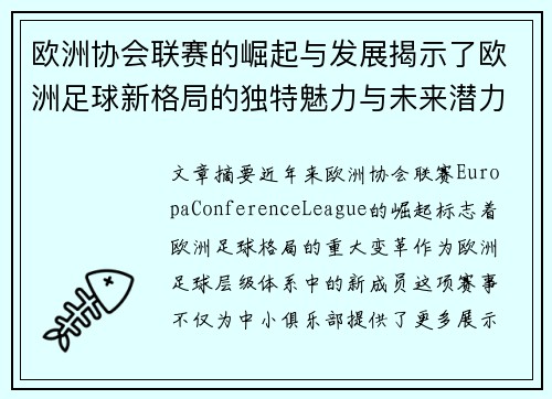 欧洲协会联赛的崛起与发展揭示了欧洲足球新格局的独特魅力与未来潜力