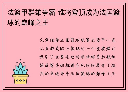 法篮甲群雄争霸 谁将登顶成为法国篮球的巅峰之王 法篮甲群雄争霸 谁将登顶成为法国篮球的巅峰之王