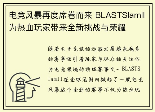 电竞风暴再度席卷而来 BLASTSlamII为热血玩家带来全新挑战与荣耀