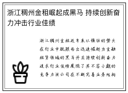 浙江稠州金租崛起成黑马 持续创新奋力冲击行业佳绩