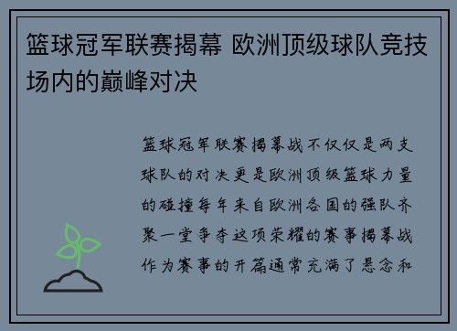 篮球冠军联赛揭幕 欧洲顶级球队竞技场内的巅峰对决 篮球冠军联赛揭幕 欧洲顶级球队竞技场内的巅峰对决
