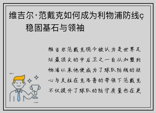 维吉尔·范戴克如何成为利物浦防线的稳固基石与领袖 维吉尔·范戴克如何成为利物浦防线的稳固基石与领袖
