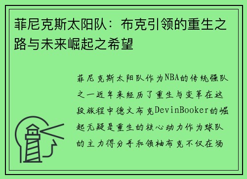菲尼克斯太阳队：布克引领的重生之路与未来崛起之希望