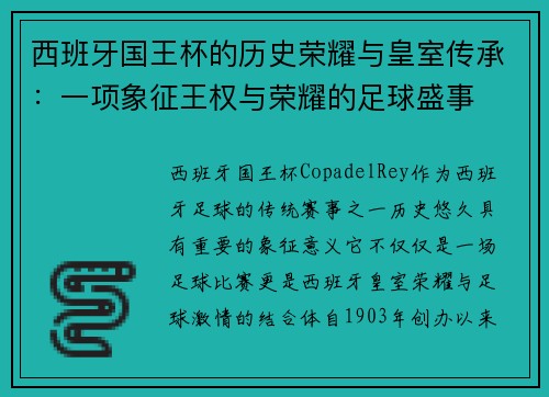 西班牙国王杯的历史荣耀与皇室传承：一项象征王权与荣耀的足球盛事