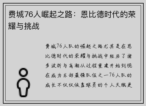 费城76人崛起之路:恩比德时代的荣耀与挑战 费城76人崛起之路:恩比德时代的荣耀与挑战