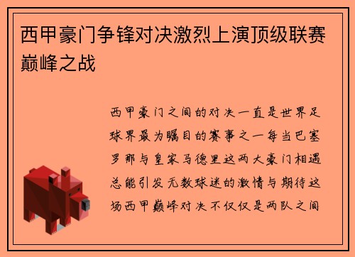 西甲豪门争锋对决激烈上演顶级联赛巅峰之战