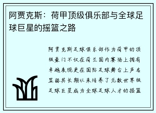 阿贾克斯：荷甲顶级俱乐部与全球足球巨星的摇篮之路