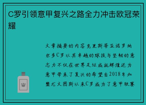 C罗引领意甲复兴之路全力冲击欧冠荣耀