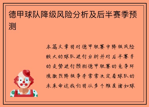 德甲球队降级风险分析及后半赛季预测 德甲球队降级风险分析及后半赛季预测