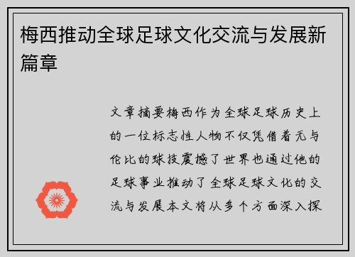 梅西推动全球足球文化交流与发展新篇章 梅西推动全球足球文化交流与发展新篇章