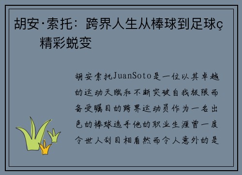 胡安·索托：跨界人生从棒球到足球的精彩蜕变