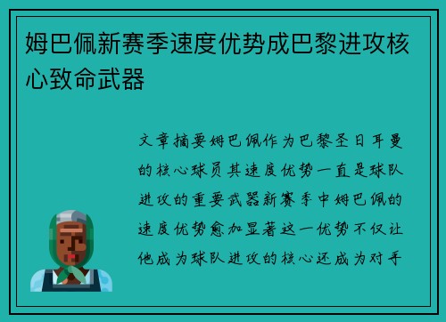 姆巴佩新赛季速度优势成巴黎进攻核心致命武器 姆巴佩新赛季速度优势成巴黎进攻核心致命武器