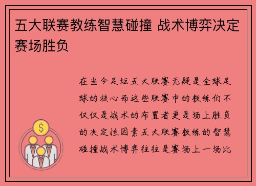 五大联赛教练智慧碰撞 战术博弈决定赛场胜负