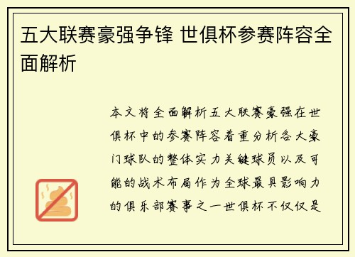 五大联赛豪强争锋 世俱杯参赛阵容全面解析