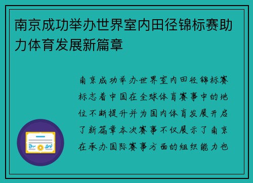南京成功举办世界室内田径锦标赛助力体育发展新篇章 南京成功举办世界室内田径锦标赛助力体育发展新篇章