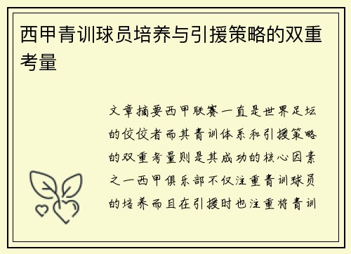 西甲青训球员培养与引援策略的双重考量 西甲青训球员培养与引援策略的双重考量