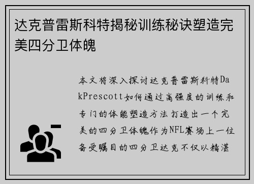 达克普雷斯科特揭秘训练秘诀塑造完美四分卫体魄