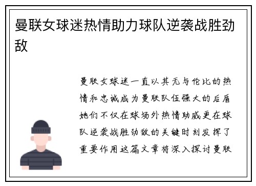 曼联女球迷热情助力球队逆袭战胜劲敌 曼联女球迷热情助力球队逆袭战胜劲敌