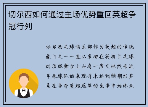 切尔西如何通过主场优势重回英超争冠行列 切尔西如何通过主场优势重回英超争冠行列
