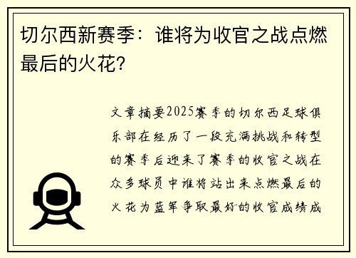切尔西新赛季:谁将为收官之战点燃最后的火花? 切尔西新赛季:谁将为收官之战点燃最后的火花?