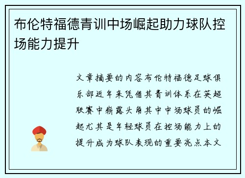 布伦特福德青训中场崛起助力球队控场能力提升