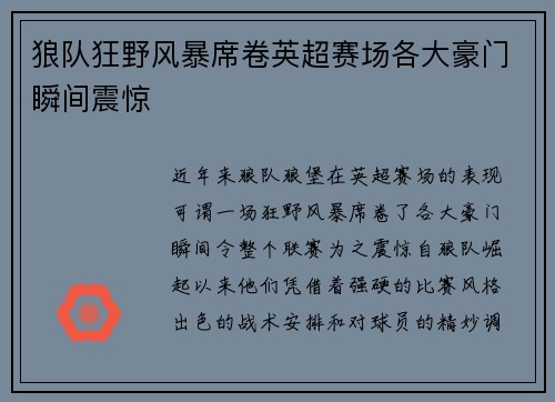 狼队狂野风暴席卷英超赛场各大豪门瞬间震惊 狼队狂野风暴席卷英超赛场各大豪门瞬间震惊