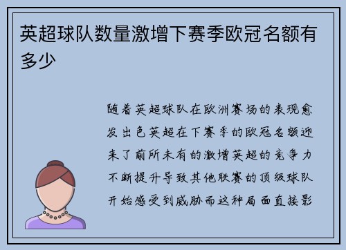 英超球队数量激增下赛季欧冠名额有多少 英超球队数量激增下赛季欧冠名额有多少