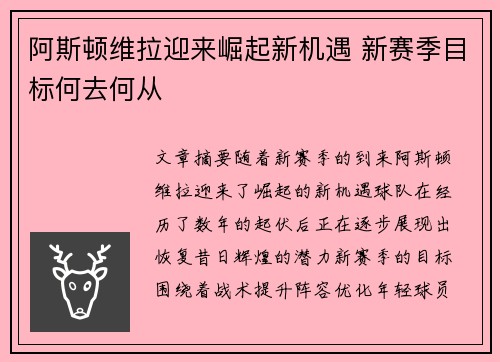 阿斯顿维拉迎来崛起新机遇 新赛季目标何去何从