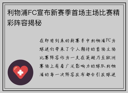 利物浦FC宣布新赛季首场主场比赛精彩阵容揭秘 利物浦FC宣布新赛季首场主场比赛精彩阵容揭秘