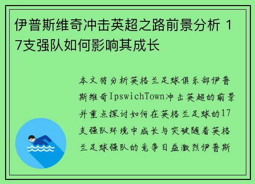 伊普斯维奇冲击英超之路前景分析 17支强队如何影响其成长 伊普斯维奇冲击英超之路前景分析 17支强队如何影响其成长