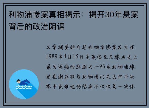 利物浦惨案真相揭示:揭开30年悬案背后的政治阴谋 利物浦惨案真相揭示:揭开30年悬案背后的政治阴谋