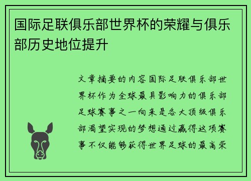 国际足联俱乐部世界杯的荣耀与俱乐部历史地位提升 国际足联俱乐部世界杯的荣耀与俱乐部历史地位提升
