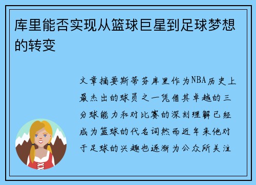 库里能否实现从篮球巨星到足球梦想的转变 库里能否实现从篮球巨星到足球梦想的转变
