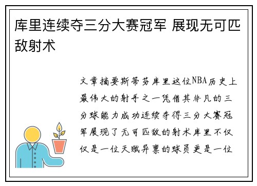 库里连续夺三分大赛冠军 展现无可匹敌射术 库里连续夺三分大赛冠军 展现无可匹敌射术