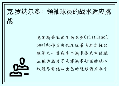 克.罗纳尔多：领袖球员的战术适应挑战